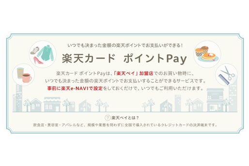 楽天カードポイントPay、8月17日でサービス終了へ