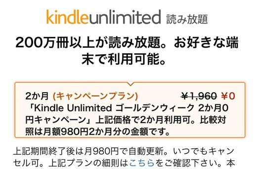 Amazon Kindle Unlimited ゴールデンウィーク2か月0円キャンペーン