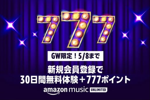 Amazon Music Unlimited、777ポイント還元のGW限定キャンペーンを実施中