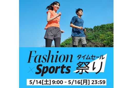 Amazon、「Fashion ✕ Sportsタイムセール祭り」開催　5月14日から