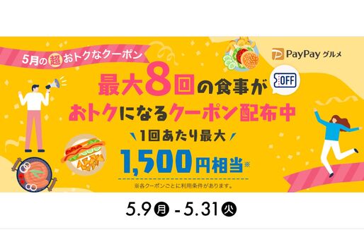 PayPayグルメ、最大1500円相当のクーポンを配布中　ポイント還元か割引か選択可能