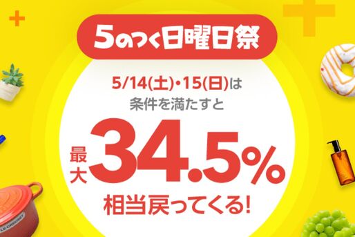 Yahoo!ショッピングとPayPayモールで最大34.5％還元　5/14・15に「5のつく日曜日祭」を開催