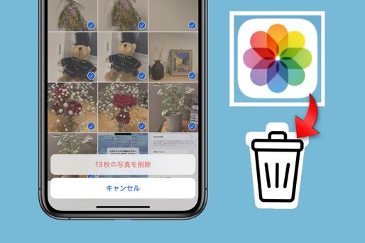 iPhoneで写真を一括削除（全削除）する方法