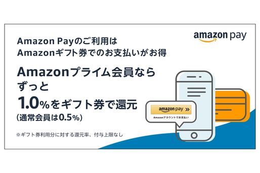 Amazon Pay、Amazonギフト券支払いの還元率を1％にアップ　プライム会員限定で