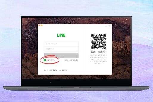 PC版LINEをログインしたまま（自動ログイン）にする方法　勝手にログアウトされる場合の対処法も