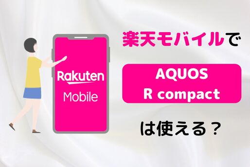 楽天モバイルで「AQUOS R compact」は使える？