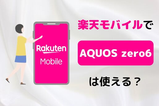 楽天モバイルで「AQUOS zero6」は使える？