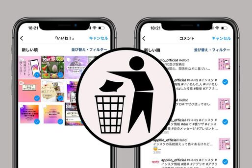 いいね・コメントを一括削除