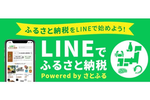 LINEアプリからふるさと納税が可能に　「LINEでふるさと納税」の提供を開始