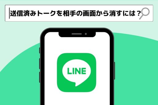誤送信？LINEのトークを相手の画面から削除する方法