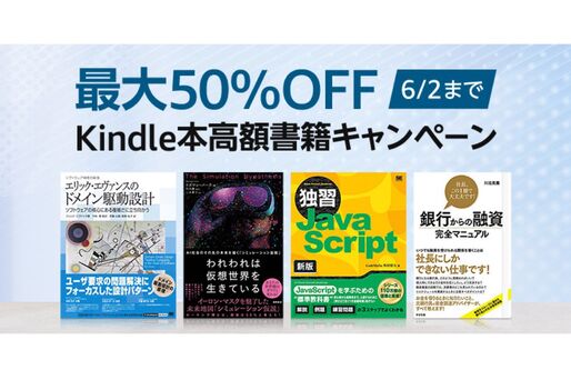 Kindleストア、最大50％オフの高額書籍キャンペーンを実施中　6月2日まで