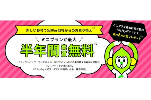 LINEMO、最大6カ月ミニプランが実質無料になるキャンペーン開始