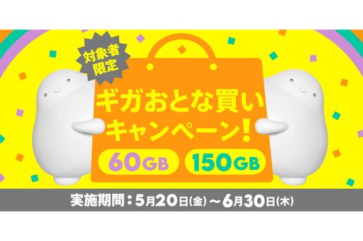 povo 2.0、データトッピング購入で最大30GBもらえる「ギガおとな買いキャンペーン」を開催