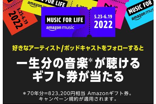 Amazon Music、最大82万円相当のAmazonギフト券が当たるキャンペーンを開始　すべてのAmazonユーザーが申込可能