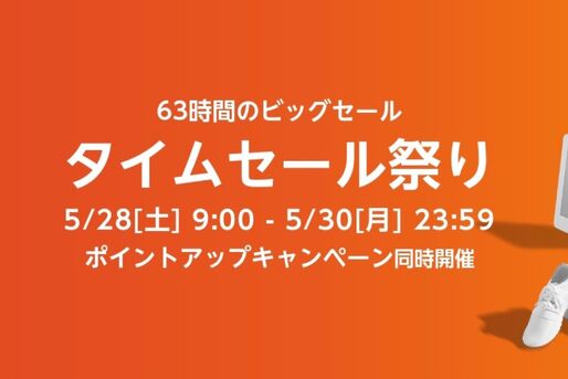 Amazonタイムセール祭りが5月28日スタート、注目アイテムをチェック