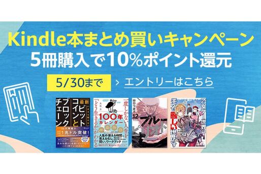 Kindle本5冊の購入で10％ポイント還元、Kindleストアで「まとめ買いキャンペーン」開催中