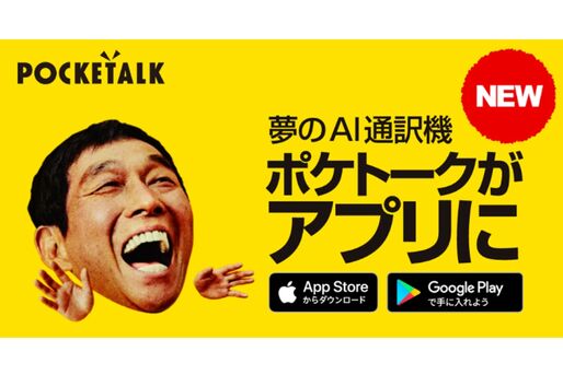 AI翻訳「ポケトーク」のスマホアプリがリリース　120円／週から利用可能