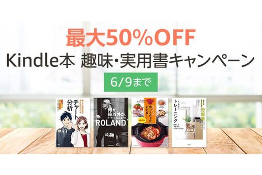 Kindleストア、最大50％オフの趣味・実用書キャンペーンを実施中　6月9日まで
