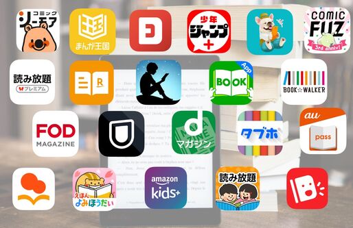 サブスク電子書籍読み放題サービス23選を比較、どれがおすすめ？【2022年最新版】