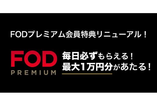 FODプレミアム、「8の日キャンペーン」を廃止へ　6月1日より会員特典を変更
