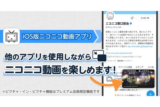 iOS版ニコニコ動画アプリ、ピクチャ・イン・ピクチャと「人物を避けてコメント描画」機能に対応