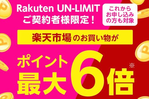 楽天モバイル、毎月開催のポイント最大6倍キャンペーンを開始　すべての楽天モバイルユーザーが対象に