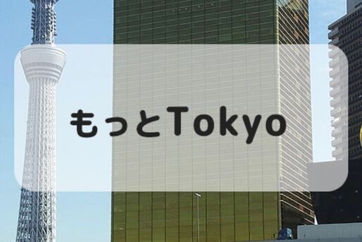 都内旅行が最大5000円引きの「もっとTokyo」発売開始