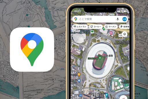 Googleマップで航空写真を表示する方法──過去の写真や3D地図は見られる？