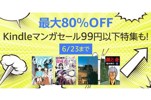 Kindleストア、最大80％オフのマンガセールを実施中　6月23日まで