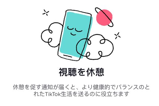 TikTok、ユーザーに休憩を促す「視聴時間制限モード」導入へ