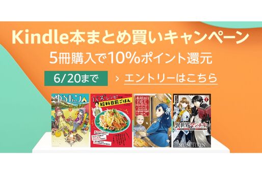 Kindle本5冊の購入で10％ポイント還元、Kindleストアで「まとめ買いキャンペーン」開催中
