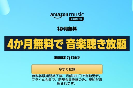 Amazon Music Unlimited、4カ月無料キャンペーンを実施中　7月13日まで