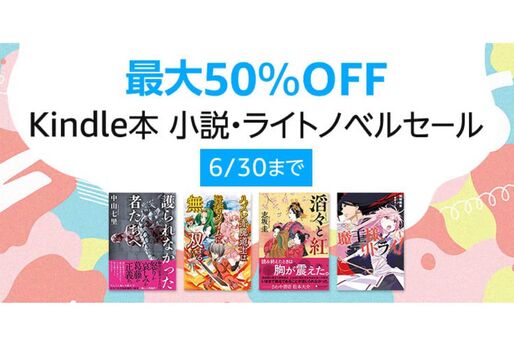 Kindleストア、最大50％オフの小説・ライトノベルセールを実施中　6月30日まで