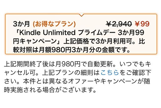 Kindle Unlimited、3カ月99円のプライムデーキャンペーンを実施中