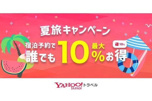 Yahoo!トラベル、クレカ決済予約で最大10％還元の「夏旅キャンペーン」を開催中　8月31日まで