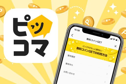 ピッコマ「コイン」を無料で貯める・購入チャージする方法