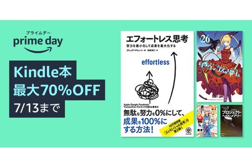 Kindleストア、最大70％オフのプライムデーセールを実施中　7月13日まで