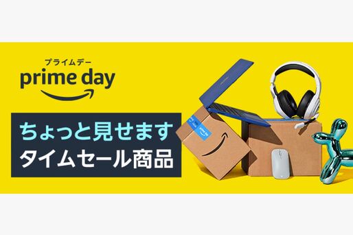 Amazon、プライムデーのセール対象商品を先行公開　注目アイテムをチェック