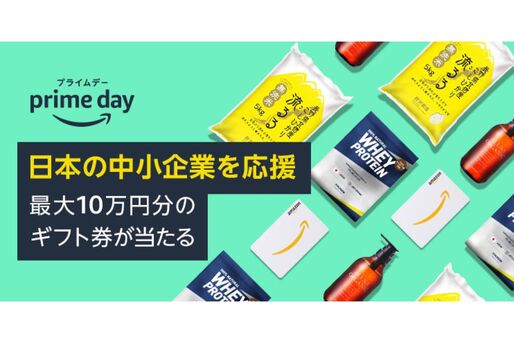 Amazon、最大10万円分のAmazonギフト券が当たる「日本の中小企業応援キャンペーン」を実施中　7月11日まで