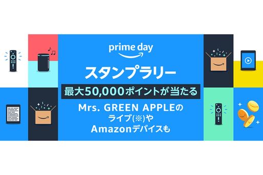 Amazon、最大5万ポイントが当たる「プライムスタンプラリー」を開始　プライム会員のみ参加可能