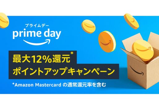Amazon、最大12％還元「ポイントアップキャンペーン」をプライムデーに開催　Amazonデバイスが4.5％ポイントバック