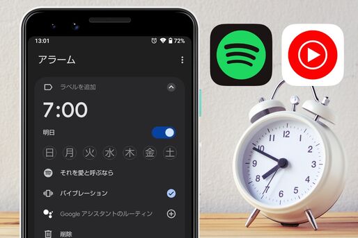 Androidスマホのアラームに好きな曲を設定する方法──無料で設定する方法はある？