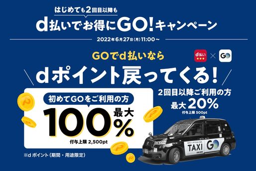 タクシーアプリ「GO」、d払い利用で最大100％還元「d払いでお得にGO！キャンペーン」開始