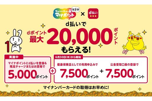 d払い、マイナポイント第2弾の追加受付を6月30日開始