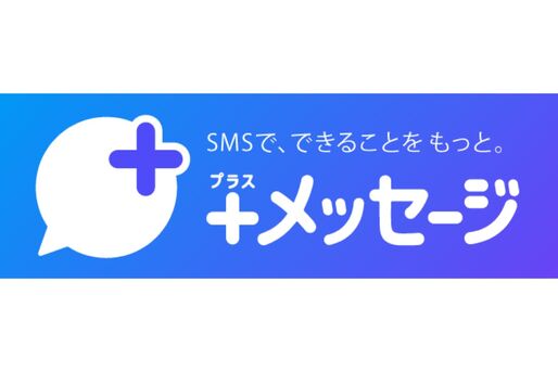 ＋メッセージ、ワイモバイルやLINEMOに対応　3大キャリアすべてのサブブランドとMVNOで利用可能に