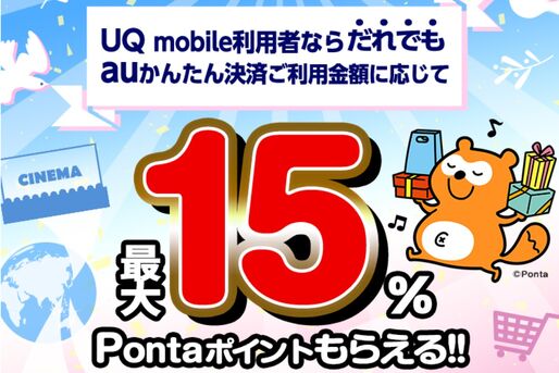 UQモバイル、auかんたん決済利用で最大450ポイントプレゼントのキャンペーンを開始　7月1日から