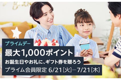 Amazonギフト券の購入・プレゼントで最大1000ポイント　プライムデーキャンペーンが実施中