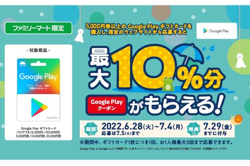 ファミリーマート、Google Playギフトカード5000円以上の購入で最大10％還元キャンペーンを実施中