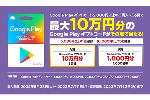 セブン-イレブン、Google Playギフトカード5000円以上の購入で最大10万円分のギフトコードが当たるキャンペーン実施中