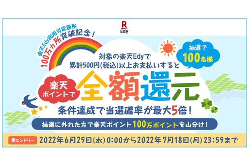 楽天Edy、支払金額を抽選で最大全額還元するキャンペーンを実施中　支払額に応じて当選確率がアップ